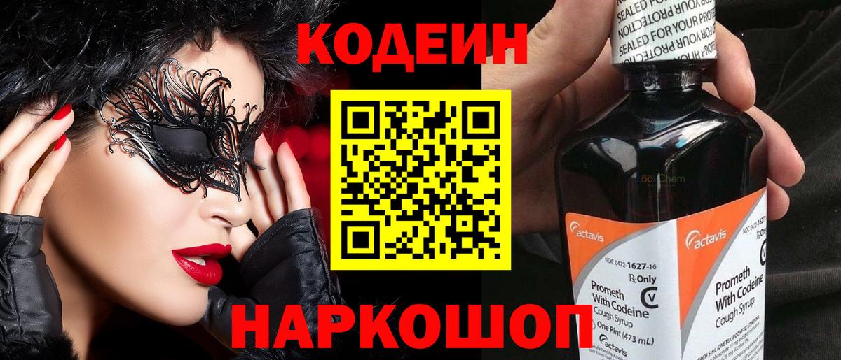 Codein напиток Lean (лин) Вичуга