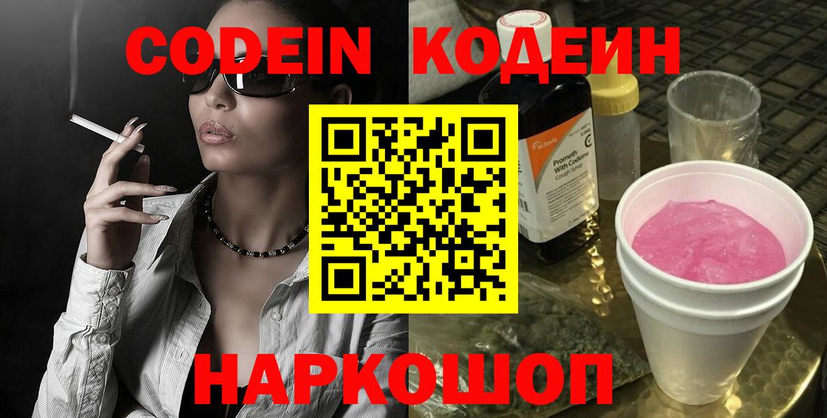 Кодеиновый сироп Lean Purple Drank  Вход с VPN  Вичуга 